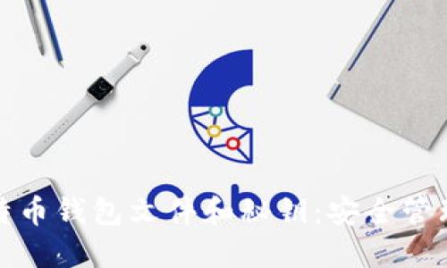 全面了解比特币钱包文件和秘钥：安全管理与使用技巧