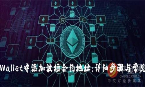 如何在TPWallet中添加波场合约地址：详细步骤与常见问题解答