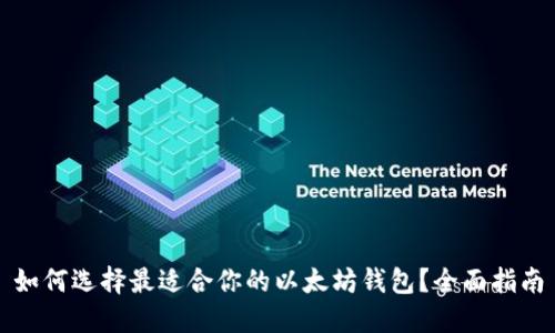 如何选择最适合你的以太坊钱包?全面指南