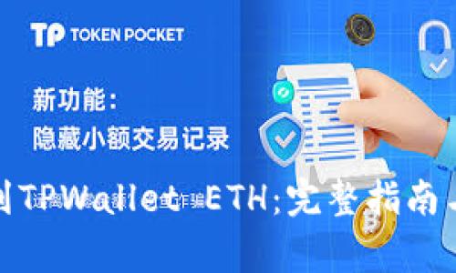 抹茶提币到TPWallet ETH:完整指南与注意事项
