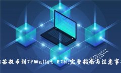 抹茶提币到TPWallet ETH：完整指南与注意事项