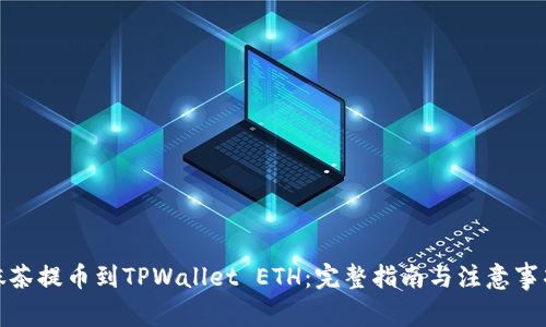 抹茶提币到TPWallet ETH:完整指南与注意事项