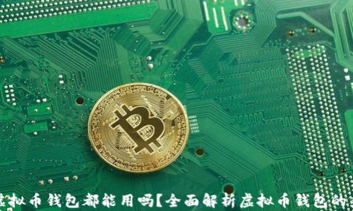 
所有虚拟币钱包都能用吗？全面解析虚拟币钱包的兼容性