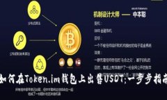 如何在Token.im钱包上出售USDT：一步步指南