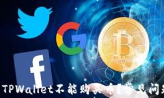 为什么TPWallet不能购买币？常见问题解答!