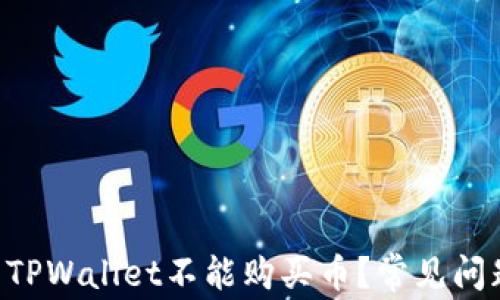为什么TPWallet不能购买币?常见问题解答!