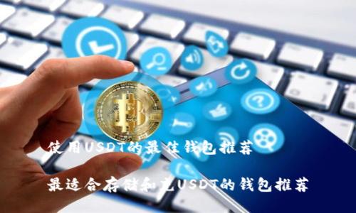 使用USDT的最佳钱包推荐

最适合存储和充USDT的钱包推荐