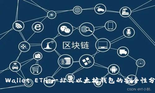 TP Wallet ETH：一站式以太坊钱包的安全性分析
