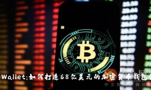揭秘TP Wallet：如何打造68亿美元的加密货币钱包领域巨头
