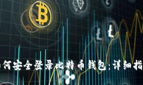 如何安全登录比特币钱包：详细指南