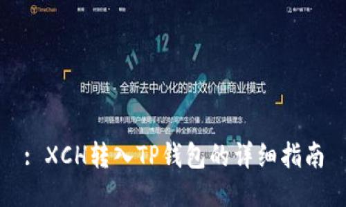 : XCH转入TP钱包的详细指南