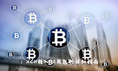 : XCH转入TP钱包的详细指南
