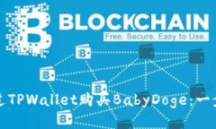 如何通过TPWallet购买BabyDoge：一步步指南