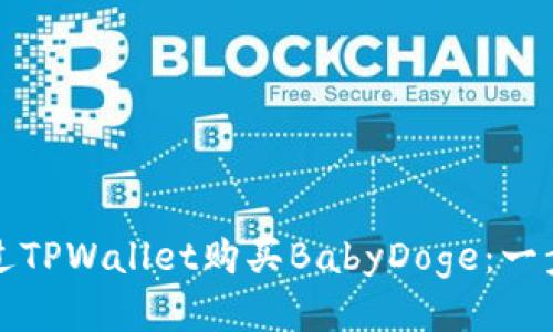 如何通过TPWallet购买BabyDoge：一步步指南