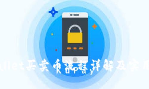 TPWallet买卖币流程详解及实用指南