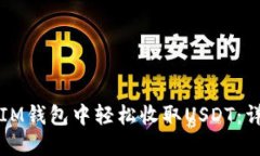 如何在IM钱包中轻松收取USDT：详细指南