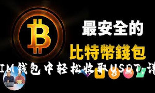 如何在IM钱包中轻松收取USDT：详细指南