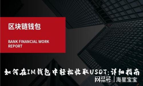 如何在IM钱包中轻松收取USDT：详细指南