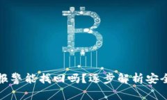 tpwallet被盗报警能找回吗？逐步解析安全性及应对