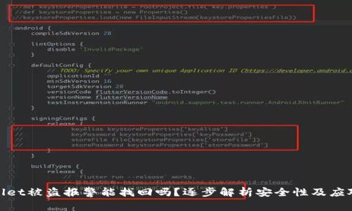 tpwallet被盗报警能找回吗？逐步解析安全性及应对策略
