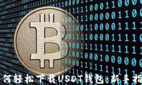如何轻松下载USDT钱包:新手指南