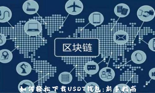 如何轻松下载USDT钱包:新手指南