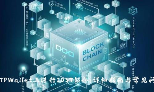```
如何在TPWallet上进行IOST锁仓：详细指南与常见问题解答