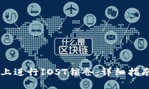 ```
如何在TPWallet上进行IOST锁仓：详细指南与常见问题解答