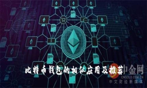 比特币钱包的相似应用及推荐