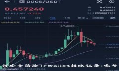 : 如何安全清除TPWallet转账记录：完整指南
