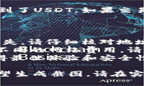 要将USDT（泰达币）提币到TP钱包并截图，您可以按照以下步骤进行。由于我无法直接提供截图，但我可以描述步骤以帮助您完成操作。

### 步骤一：打开TP钱包 

1. **下载并安装TP钱包**：如果您还没有TP钱包，请在应用商店下载并安装TP钱包应用。
2. **登录您的TP钱包**：确保您已经登录到TP钱包。如果您是新用户，请创建一个新钱包并记住您的助记词。

### 步骤二：获取TP钱包的USDT地址 

1. **选择USDT**：在TP钱包主界面，找到并点击“资产”或者“钱包”选项。
2. **查找USDT**：在资产列表中查找USDT，点击进入。
3. **复制地址**：点击“接收”按钮，您将看到您的USDT地址（可能是二维码和字符串形式），复制此地址备用。

### 步骤三：在交易所提币 

1. **登录交易所**：在您存有USDT的交易所（例如：币安、火币等）登录您的账户。
2. **进入提币页面**：找到“提币”或“提现”选项，点击进入。
3. **输入USDT信息**：在提币页面：
   - **选择USDT**：选择USDT作为提币资产。
   - **填写地址**：粘贴您从TP钱包复制的USDT地址。
   - **输入金额**：输入您想提币的金额。
4. **确认信息**：仔细检查钱包地址和金额是否正确，确保无误。
5. **提交提币请求**：确认无误后，提交提币请求。

### 步骤四：查看提币状态 

1. **检查提币状态**：返回交易所，您可以在“提币记录”中查看提币状态，确认交易是否已成功。

### 步骤五：在TP钱包查看到账 

1. **打开TP钱包**：几分钟后，打开TP钱包查看您是否收到了USDT，如果交易成功，您应该能在资产中看到刚刚提币的USDT。

### 注意事项 

- **确保地址正确**：提币地址错误可能导致资产永久丢失，请仔细核对地址。
- **注意网络费用**：不同的链（如ERC20、TRC20) 会有不同的网络费用，请选择合适的网络进行提币。
- **保持软件更新**：确保TP钱包应用是最新版本，以获得最佳体验和安全性。

通过以上步骤，您可以成功将USDT提到TP钱包。如果您希望生成截图，请在实际操作过程中使用手机或电脑的截图功能。