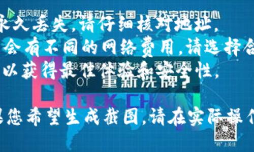 要将USDT（泰达币）提币到TP钱包并截图，您可以按照以下步骤进行。由于我无法直接提供截图，但我可以描述步骤以帮助您完成操作。

### 步骤一：打开TP钱包 

1. **下载并安装TP钱包**：如果您还没有TP钱包，请在应用商店下载并安装TP钱包应用。
2. **登录您的TP钱包**：确保您已经登录到TP钱包。如果您是新用户，请创建一个新钱包并记住您的助记词。

### 步骤二：获取TP钱包的USDT地址 

1. **选择USDT**：在TP钱包主界面，找到并点击“资产”或者“钱包”选项。
2. **查找USDT**：在资产列表中查找USDT，点击进入。
3. **复制地址**：点击“接收”按钮，您将看到您的USDT地址（可能是二维码和字符串形式），复制此地址备用。

### 步骤三：在交易所提币 

1. **登录交易所**：在您存有USDT的交易所（例如：币安、火币等）登录您的账户。
2. **进入提币页面**：找到“提币”或“提现”选项，点击进入。
3. **输入USDT信息**：在提币页面：
   - **选择USDT**：选择USDT作为提币资产。
   - **填写地址**：粘贴您从TP钱包复制的USDT地址。
   - **输入金额**：输入您想提币的金额。
4. **确认信息**：仔细检查钱包地址和金额是否正确，确保无误。
5. **提交提币请求**：确认无误后，提交提币请求。

### 步骤四：查看提币状态 

1. **检查提币状态**：返回交易所，您可以在“提币记录”中查看提币状态，确认交易是否已成功。

### 步骤五：在TP钱包查看到账 

1. **打开TP钱包**：几分钟后，打开TP钱包查看您是否收到了USDT，如果交易成功，您应该能在资产中看到刚刚提币的USDT。

### 注意事项 

- **确保地址正确**：提币地址错误可能导致资产永久丢失，请仔细核对地址。
- **注意网络费用**：不同的链（如ERC20、TRC20) 会有不同的网络费用，请选择合适的网络进行提币。
- **保持软件更新**：确保TP钱包应用是最新版本，以获得最佳体验和安全性。

通过以上步骤，您可以成功将USDT提到TP钱包。如果您希望生成截图，请在实际操作过程中使用手机或电脑的截图功能。