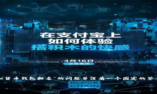 在当前数字货币快速发展的环境中，虚拟货币钱包的排名可以影响投资者的选择与使用体验。然而，关于“中国虚拟货币钱包排名”的问题并没有一个固定的答案，因为随着技术的进步和用户需求的变化，市场上的钱包产品在不断更新与演进。以下是本文的大纲和内容结构。

### 2023年中国虚拟货币钱包排名及分析