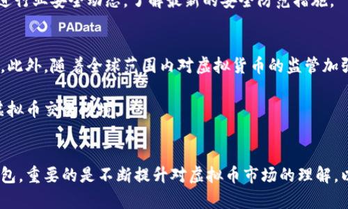 biao ti/biao ti买虚拟币用什么钱包？全面解读虚拟币钱包的选择与使用/biao ti

虚拟币钱包, 交易所钱包, 冷钱包, 热钱包/guanjianci

### 内容主体大纲

1. 引言
   - 虚拟币的兴起及其重要性
   - 钱包的定义和作用

2. 虚拟币钱包的类型
   - 热钱包 vs. 冷钱包
     - 热钱包的优势与劣势
     - 冷钱包的优势与劣势
   - 交易所钱包
   - 自托管钱包

3. 如何选择合适的虚拟币钱包
   - 安全性考虑
   - 操作的便利性
   - 资产的种类
   - 社区和支持度

4. 常见的虚拟币钱包推荐
   - 硬件钱包推荐
   - 软件钱包推荐
   - 移动钱包与桌面钱包的优劣分析

5. 虚拟币钱包的设置和使用指南
   - 钱包创建的步骤
   - 备份与恢复
   - 如何进行转账和接收

6. 虚拟币钱包的安全事项
   - 防范黑客攻击
   - 保护私钥和助记词

7. 未来虚拟币钱包的发展趋势
   - 蜂窝网络钱包
   - 监管政策对钱包的影响

8. 结论
   - 总结虚拟币钱包的选择与使用注意事项

### 问题及详细介绍

#### 1. 什么是虚拟币钱包？
虚拟币钱包是用于存储和管理虚拟币的一种工具。它可以是软件、硬件或纸质形式，允许用户接收、发送和管理他们的加密资产。钱包的主要功能包括生成地址、保存私钥以及区块链地址与用户资产之间的映射。根据功能的不同，钱包可以分为热钱包和冷钱包。

热钱包是持续连接互联网的电子钱包，使用起来更为方便，但其安全性相对较低，因为它们更容易受到黑客攻击。冷钱包则指不与互联网连接的存储设备，例如硬件钱包和纸钱包，虽然使用不够方便，但安全性极高。此外，交易所钱包是指存放在交易所中的资产，用户对私钥没有控制权，这种钱包的安全性完全依赖于交易所的安全措施。

#### 2. 热钱包与冷钱包的区别是什么？
热钱包和冷钱包在功能、使用便利性和安全性等方面都有显著的差异。热钱包通常是指那些连接互联网的钱包，如移动钱包和桌面钱包。它们提供便捷的交易和访问，但暴露在网络攻击之下。

相比之下，冷钱包如硬件钱包和纸钱包不连接互联网，因此安全风险大大降低。用户可以安全地存储大量的虚拟币，但在需要使用时需要将其转移到热钱包进行操作。在选择使用何种钱包时，用户需要考虑自己的需求。如果是频繁交易，热钱包可能是更好的选择；若是长期投资，则冷钱包更为适合。

#### 3. 如何选择适合自己的虚拟币钱包？
在选择虚拟币钱包时，用户应该根据安全性、操作的便利性、虚拟币的种类以及钱包的支持度进行综合评估。安全性是一项重点考虑因素，用户需要查看钱包的历史及评价，确认其安全性。其次，操作便利性也很重要，特别是对于新手用户，简单易操作的钱包会更受欢迎。

此外，不同钱包对不同虚拟币的支持范围有所不同，用户需确保所选钱包可以存储自己持有的虚拟币。最后，社区支持和厂家口碑也能反映钱包的可靠性，一些知名的钱包制造商通常会提供更好的支持服务。

#### 4. 市面上有哪些常见的虚拟币钱包推荐？
市面上有很多类型的虚拟币钱包，包括硬件钱包、软件钱包和移动钱包。硬件钱包如Ledger和Trezor被广泛推荐，因其高安全性和用户友好的界面；软件钱包如Exodus和Electrum也很受欢迎，提供方便的桌面和移动版；而移动钱包如Trust Wallet和Coinomi则更加适合频繁交易的用户。

每种钱包都有其独特的特点，购买前用户应认真研究并根据自己的需求选择合适的钱包。不同钱包的费用、交易速度和支持的虚拟币类型也需要考虑在内。安全性高的钱包通常费用也会相应较高，但从长远来看提供的安全保障更具价值。

#### 5. 虚拟币钱包的设置与使用有什么注意事项？
设置虚拟币钱包通常需要下载软件，创建账户，并进行一系列的认证。所有重要的信息需要妥善备份，包括助记词和私钥，确保在丢失设备时能够恢复资产。同时，在使用钱包进行转账时，要仔细核对地址，确保发送金额是正确的。

使用钱包时应遵循以下几点：确保软件是最新版本，定期确认资产安全，定期备份，并防范钓鱼网站和诈骗。从长远来看，通过定期检查和使用冷钱包，用户能大幅降低资产丢失的风险。

#### 6. 虚拟币钱包的安全性如何保障？
保障虚拟币钱包安全的关键在于保护私钥和助记词。私钥是访问和管理你的资产的唯一方式，务必妥善保存，绝对不要和他人分享。建议将私钥和助记词保存在离线的安全地点。此外，使用两步验证和强密码也是加强安全的有效方式。

此外，用户需警惕网络钓鱼和恶意软件攻击，避免点击不明链接，确保互联网连接的安全性。定期对钱包进行安全审查和检查也是十分重要的，跟进行业安全动态，了解最新的安全防范措施。

#### 7. 虚拟币钱包的未来发展趋势是什么？
随着虚拟币市场的不断发展，钱包的功能和安全性也在不断提高。未来可能会出现更多的蜂窝网络钱包，即通过分布式技术增强安全性和便捷性。此外，随着全球范围内对虚拟货币的监管加强，钱包的合规性也将受到关注，钱包提供商可能会需要在合规与创新之间找到平衡。

尤其是在政策方面，各国的监管措施将直接影响钱包的设计和功能。一个合规而安全的钱包将更具市场竞争力，最终将形成一个更安全、透明的虚拟币交易环境。

### 结论
虚拟币钱包的选择与使用对每位投资者来说至关重要。了解各种钱包的特点与安全措施，有助于保护自己的数字资产。无论选择热钱包还是冷钱包，重要的是不断提升对虚拟币市场的理解，以便在这个快速变化的领域中保持安全与便捷。