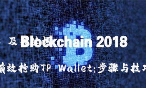 ### 及关键词

如何有效抢购TP Wallet：步骤与技巧分享