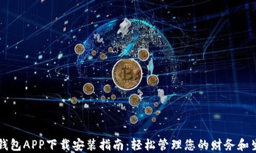 
壹钱包APP下载安装指南：轻松管理您的财务和生活