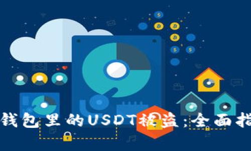 如何有效防止钱包里的USDT被盗：全面指南与实用技巧