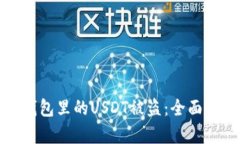 如何有效防止钱包里的USDT被盗：全面指南与实用