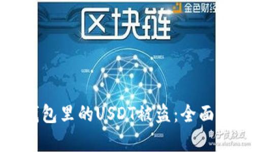 如何有效防止钱包里的USDT被盗：全面指南与实用技巧