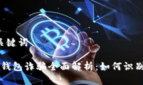 1. 和关键词

区块链钱包诈骗全面解析：如何识别和防范
