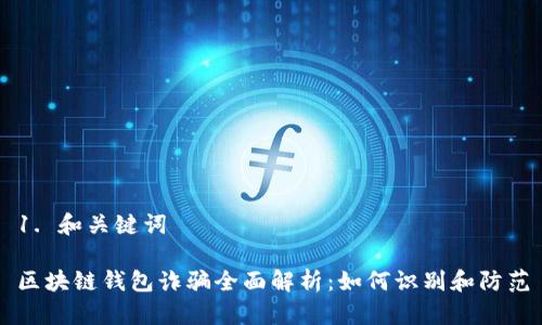 1. 和关键词

区块链钱包诈骗全面解析：如何识别和防范