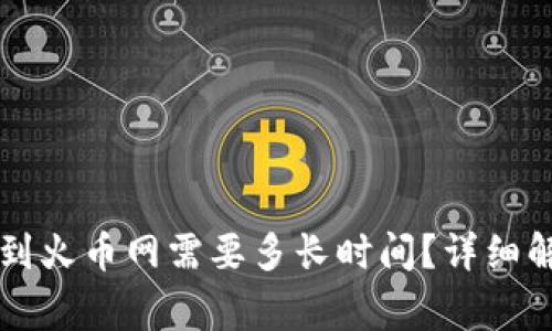 : TPWallet转到火币网需要多长时间?详细解答和注意事项