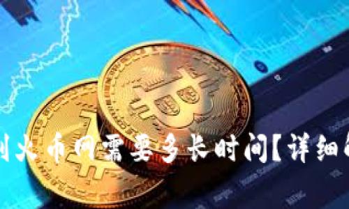 : TPWallet转到火币网需要多长时间?详细解答和注意事项