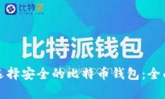 如何选择安全的比特币钱包：全面解析