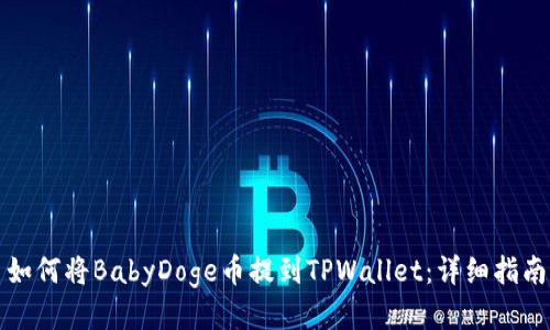如何将BabyDoge币提到TPWallet:详细指南
