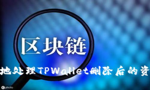 如何安全地处理TPWallet删除后的资产和数据