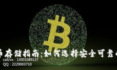 虚拟币存储指南：如何选择安全可靠的钱包