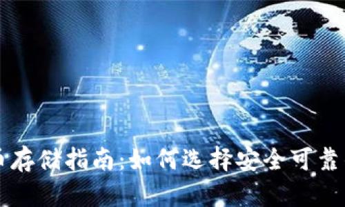 虚拟币存储指南：如何选择安全可靠的钱包