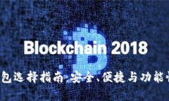  比特币钱包选择指南：安全、便捷与功能性全面