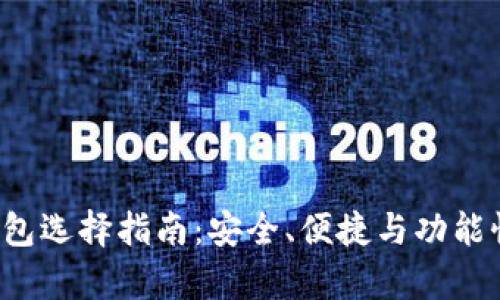  比特币钱包选择指南：安全、便捷与功能性全面解析